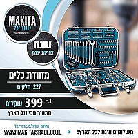 סט 227 חלקים מקיטה אזל המלאי!